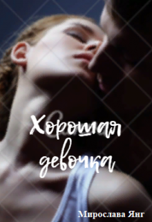 Хорошая девочка (Мирослава Янг)