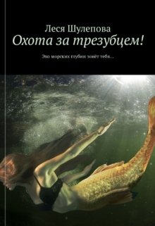 Охота за трезубцем! (Lesya)