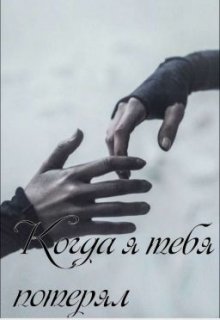 Когда я тебя потерял (Vikki Cleap)