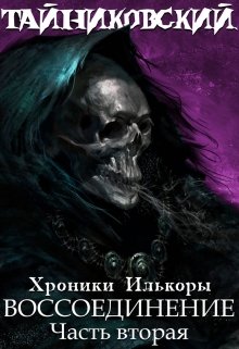 Хроники «Илькоры». Книга четвертая: Воссоединение.(ll) (Тайниковский)