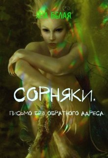Сорняки. (Яна Белая)