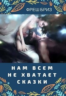 Нам всем не хватает сказки (Фреш Бриз)