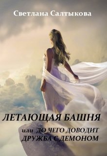Летающая башня или до чего доводит дружба с демоном (Светлана Салтыкова)