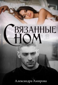 Связанные сном (KhanAmira23)