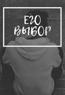 Eго выбор (Касьян Аксель)