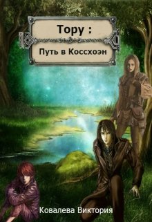 Тору: Путь в Коссхоэн (Виктория Ковалева)