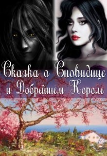 Сказка о Сновидице и Добрейшем Короле (Анастасия Сыч)