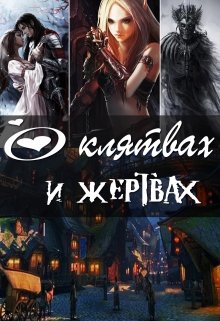О клятвах и жертвах (Анастасия Сыч)