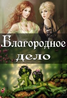 Благородное дело (Анастасия Сыч)