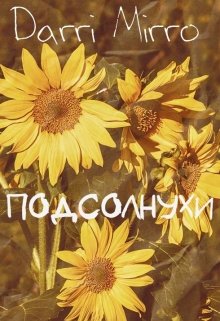 Подсолнухи (Darri Mirro)