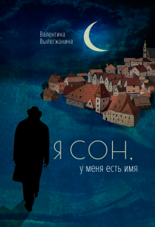 Я сон, у меня есть имя (Валентина Вылегжанина)