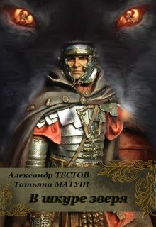 В шкуре зверя (Татьяна Матуш)