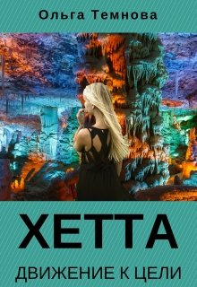 Хетта. Движение к цели (Ольга Темнова)