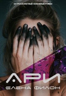 Ари (Елена Филон)