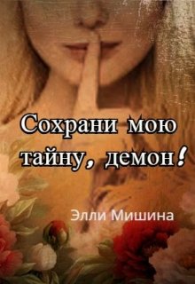 Сохрани мою тайну, демон! (Элли Мишина)