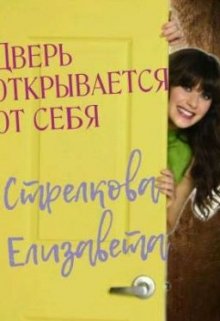 Дверь открывается от себя (Amilia For)