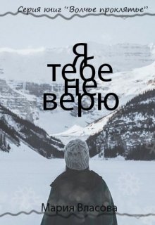 Я тебе не верю (Мария Власова)