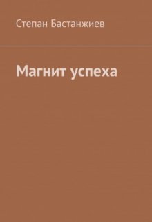 Магнит успеха (Stepan83)