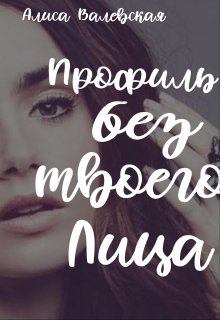 Профиль без твоего лица (Алиса Валевская)