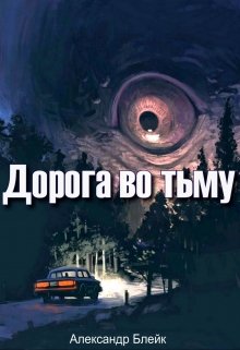 Дорога во Тьму (сборник рассказов) (Александр Блейк)