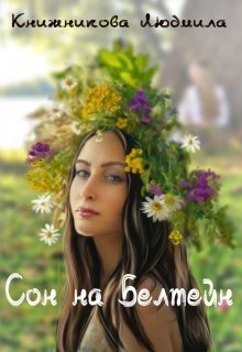 Сон на Белтейн (Ванильная Мила)