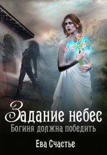 Задание небес (Ева Счастье)