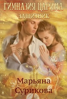 Гимназия Царима. Защитник (Марьяна Сурикова)