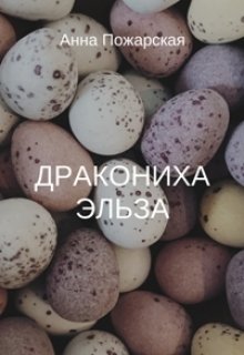 Дракониха Эльза (Анна Пожарская)