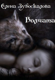 Волчата (Елена Зубова)