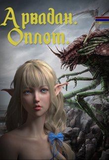 Арвадан. Оплот. (Никита Колпнянский)