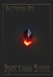 Кристалл души (K.Rogue)