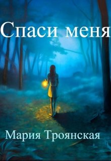 Спаси меня (Мария Троянская)