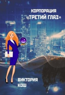Корпорация «Третий Глаз» (Виктория Кош)