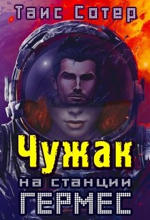 Чужак на станции Гермес (Таис Сотер)