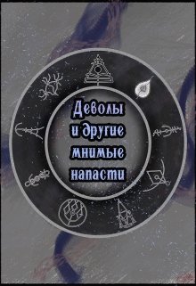 Деволы и другие мнимые напасти (сборник) (ShadowBest)