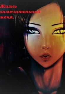 Жизнь замечательной меня. (Ливольна Мелоновна)