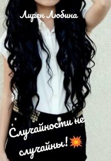 Случайности не случайны! (Лирен Любина)
