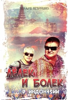 Лелек и Болек в Индонезии (Eduard P.)