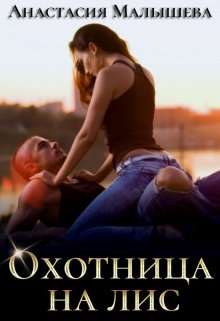 Охотница на Лис (Анастасия Малышева)