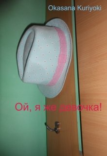 Ой, я же девочка (Okasana Kuriyoki)