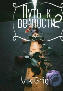 Путь к Вечности: Сможешь ли ты добиться Вечности ? (VikiGrig)