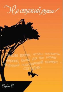 Не опускай руки! (Софья С.)