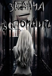 Задача — вспомнить (KaTishKa)