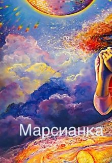 Мое небо (Марсианка)
