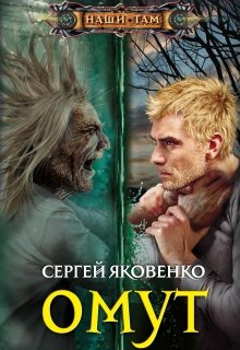 Омут (Сергей Яковенко)