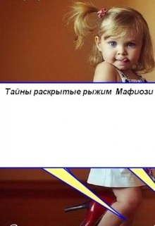 тайны раскрытые рыжим Мафиози (григорій перелаз)