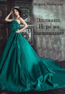 Эллиана. Игра на выживание. (Мария Небесная)