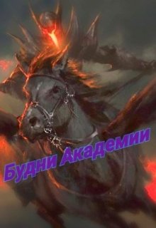 Будни Академии (Анастасия Сильва)