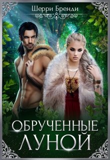 Обрученные луной (Шерри Бренди)