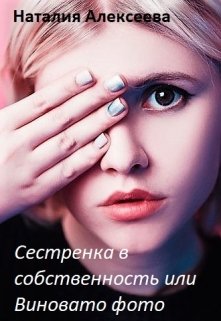 Сестренка в собственность или Виновато фото (Наталия Алексеева)